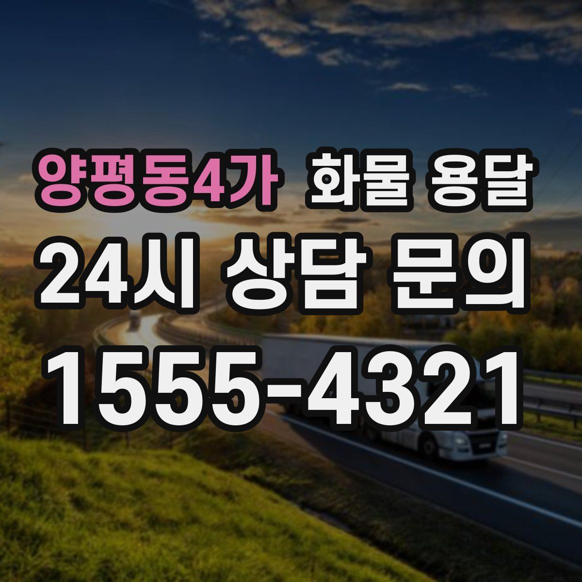 양평동4가 화물 용달