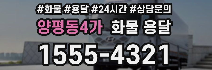 양평동4가 화물 용달