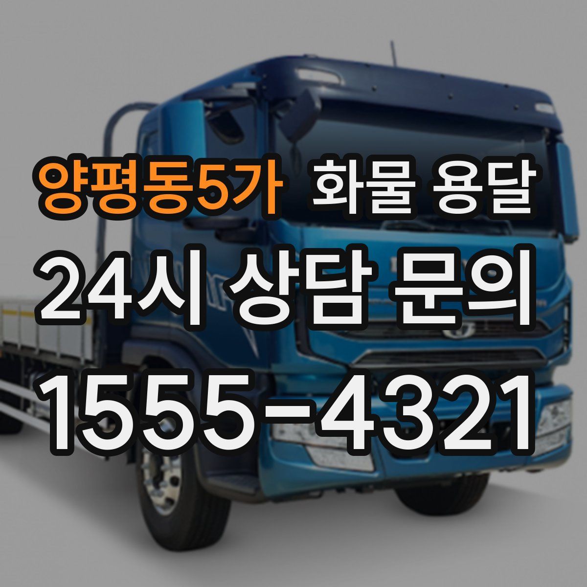 양평동5가 화물 용달