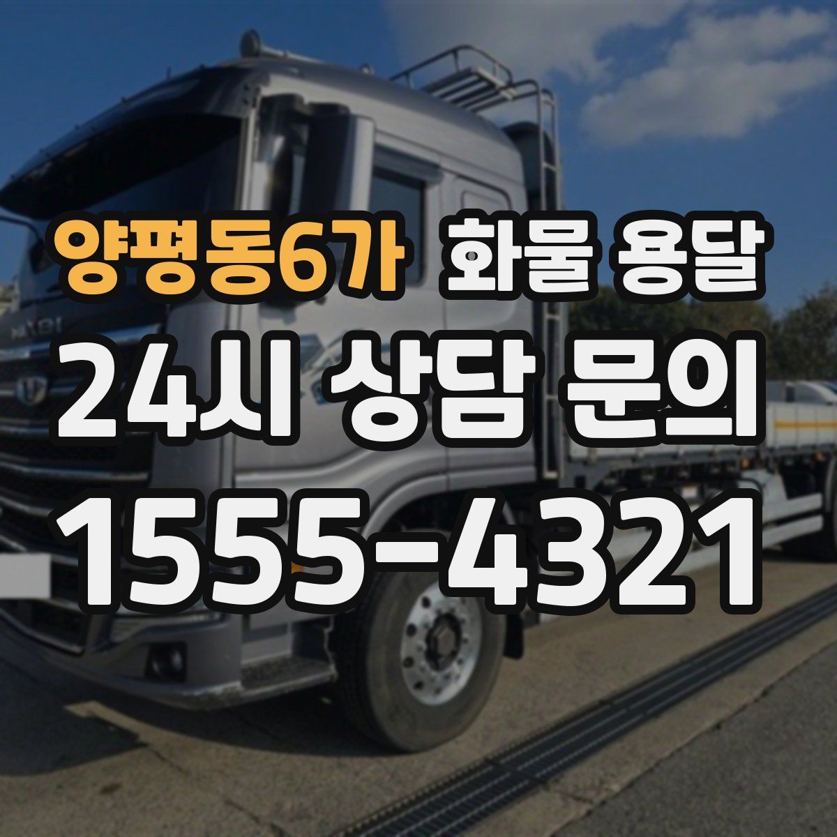 양평동6가 화물 용달