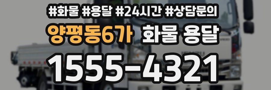 양평동6가 화물 용달
