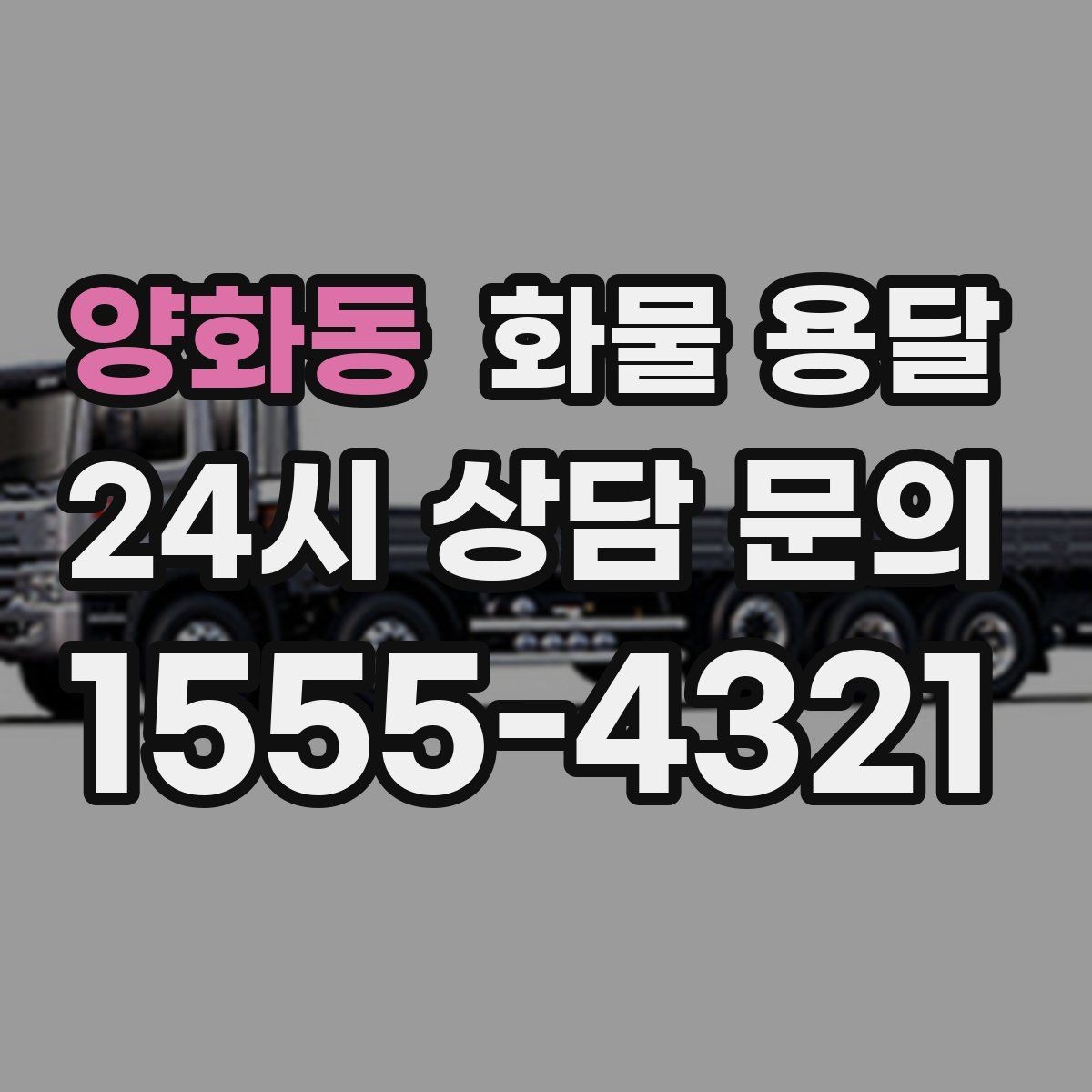 양화동 화물 용달 지도 핀을 공유하면 좋은 이유