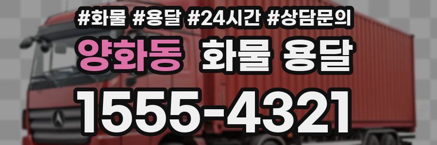 양화동 화물 용달