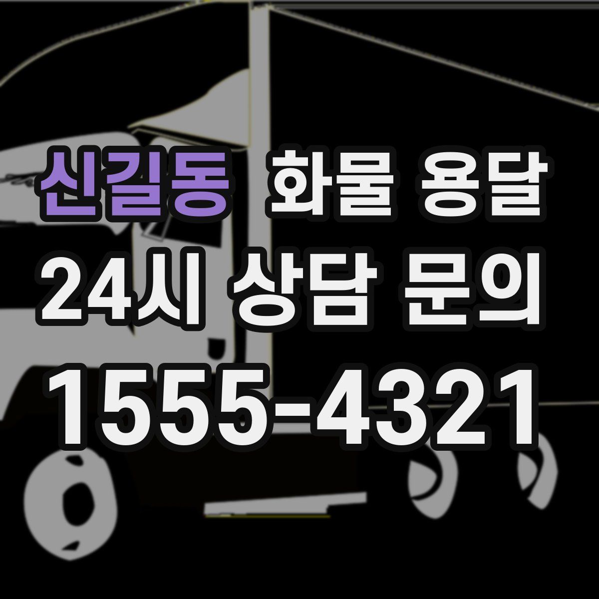 신길동 화물 용달