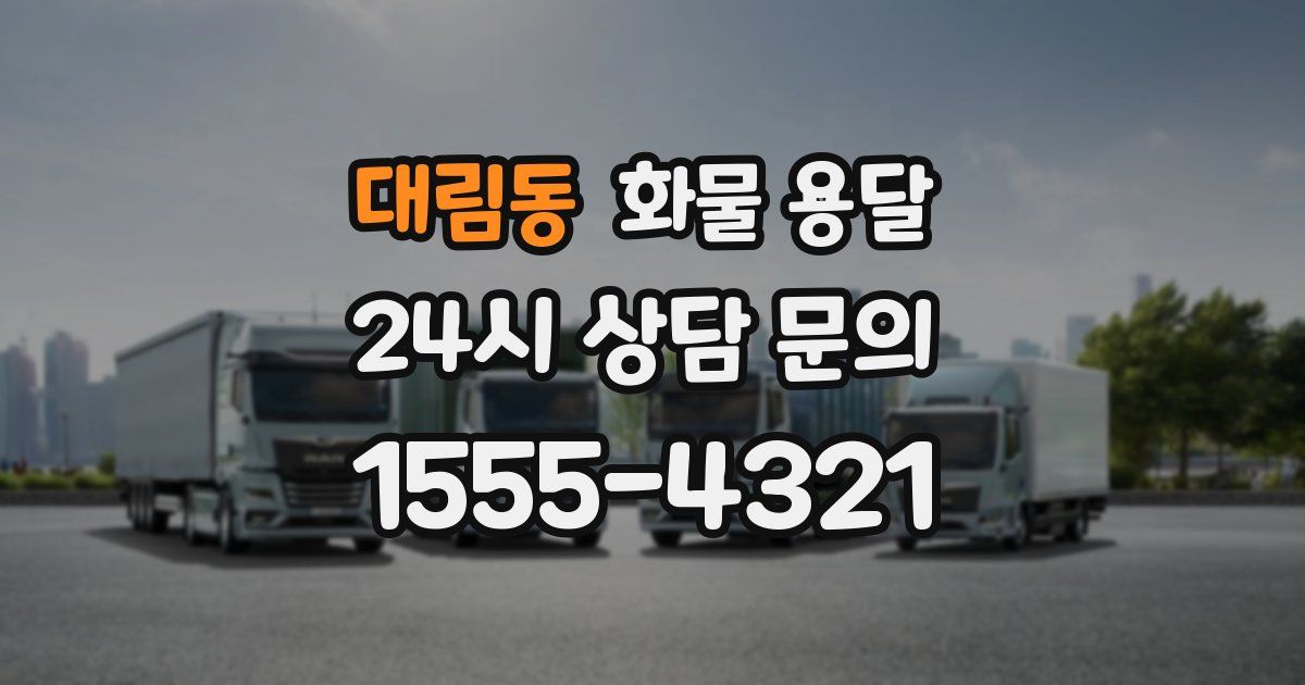 대림동 화물 용달