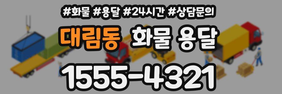 대림동 화물 용달