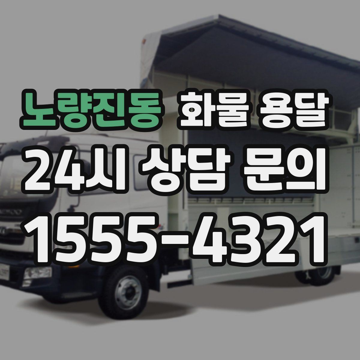 노량진동 화물 용달 공사 현장 자재 운송 시 주의할 점