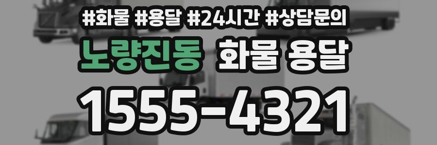 노량진동 화물 용달