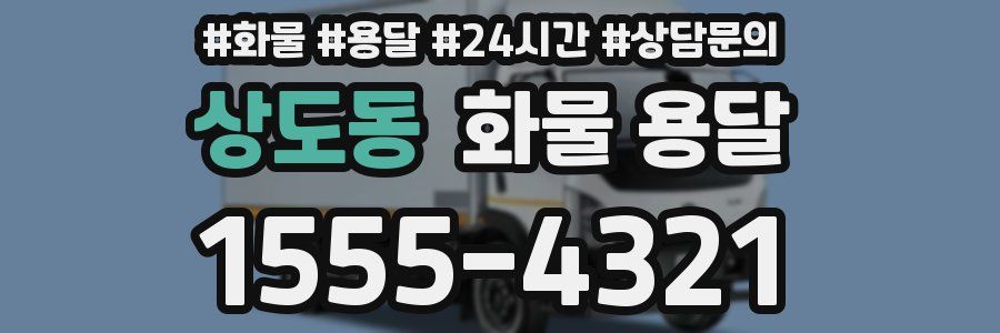 상도동 화물 용달