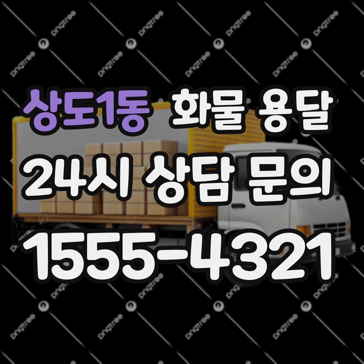 상도1동 화물 용달 사다리차가 필요한 상황은 언제일까