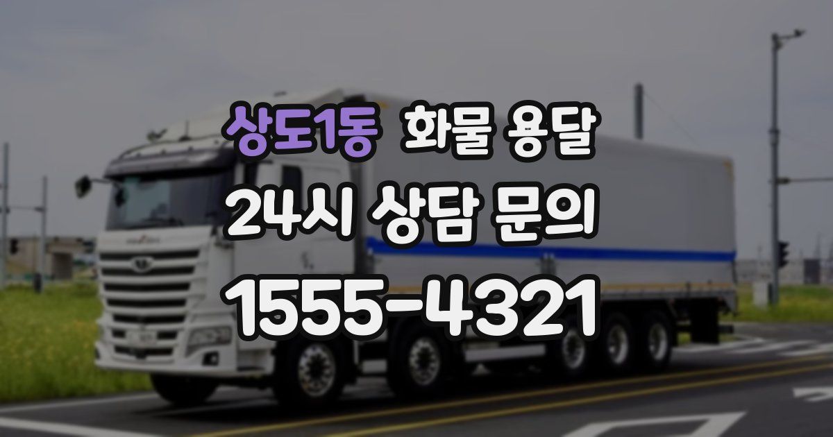 상도1동 화물 용달