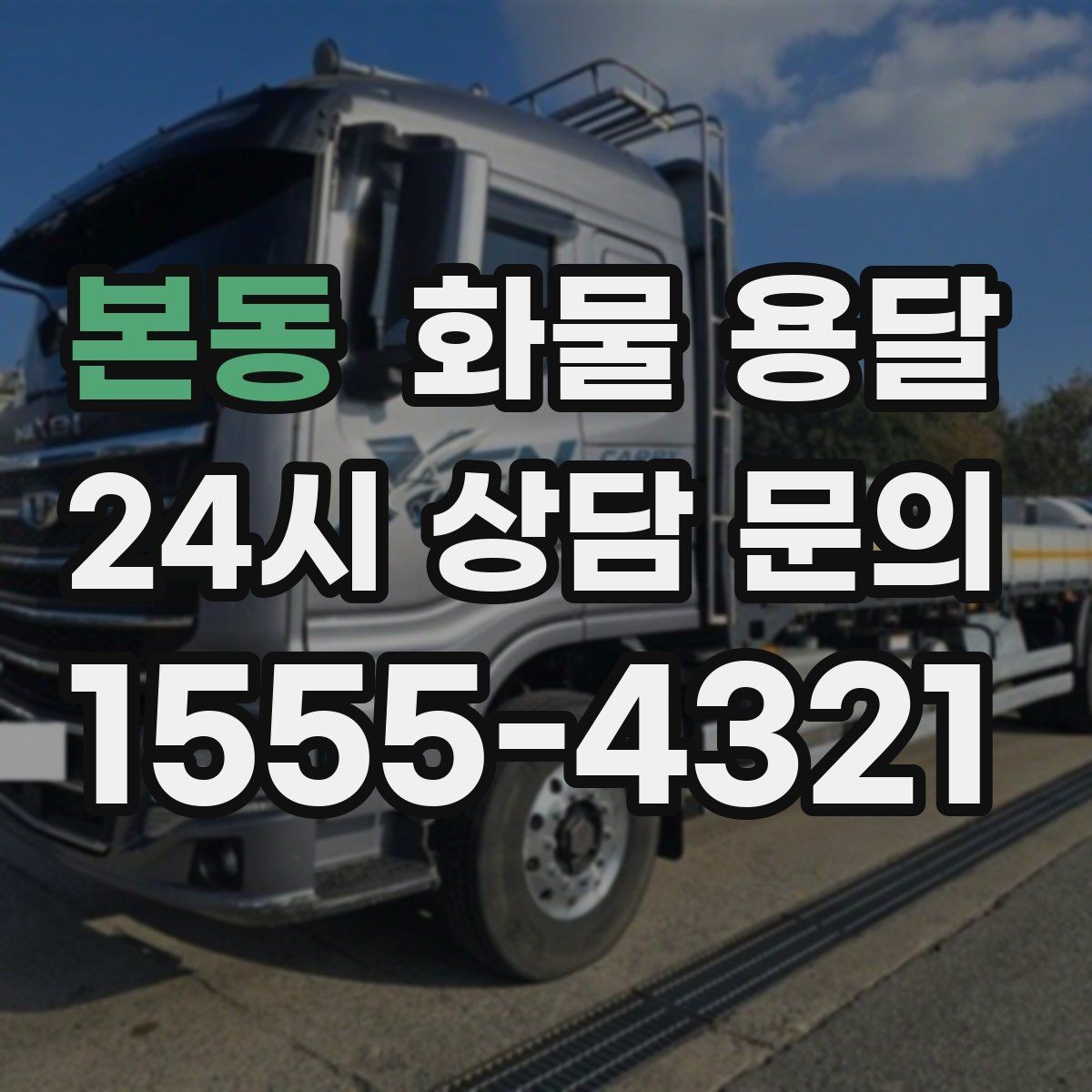본동 화물 용달 소형 박스 화물도 비용을 줄이는 방법