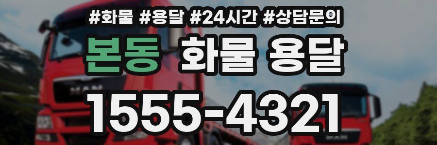 본동 화물 용달