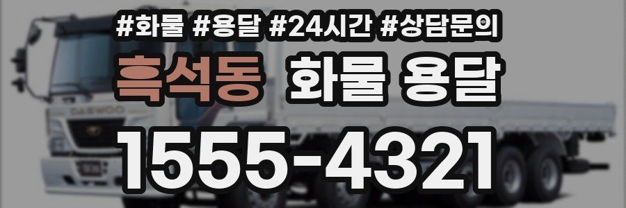 흑석동 화물 용달