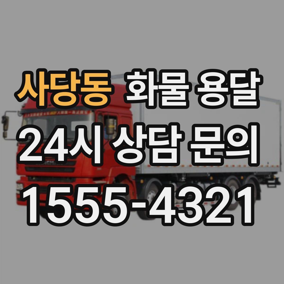사당동 화물 용달 스트랩 고정이 중요한 이유를 쉽게 정리