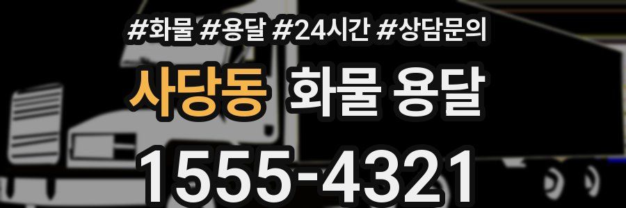 사당동 화물 용달
