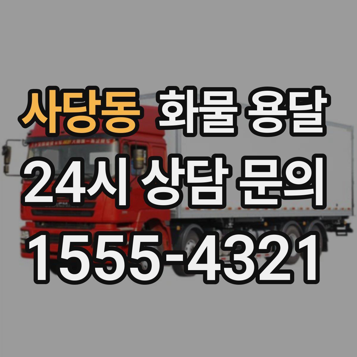 사당동 화물 용달