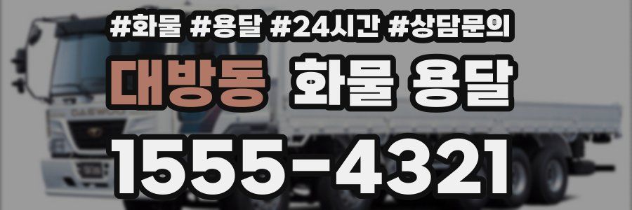 대방동 화물 용달