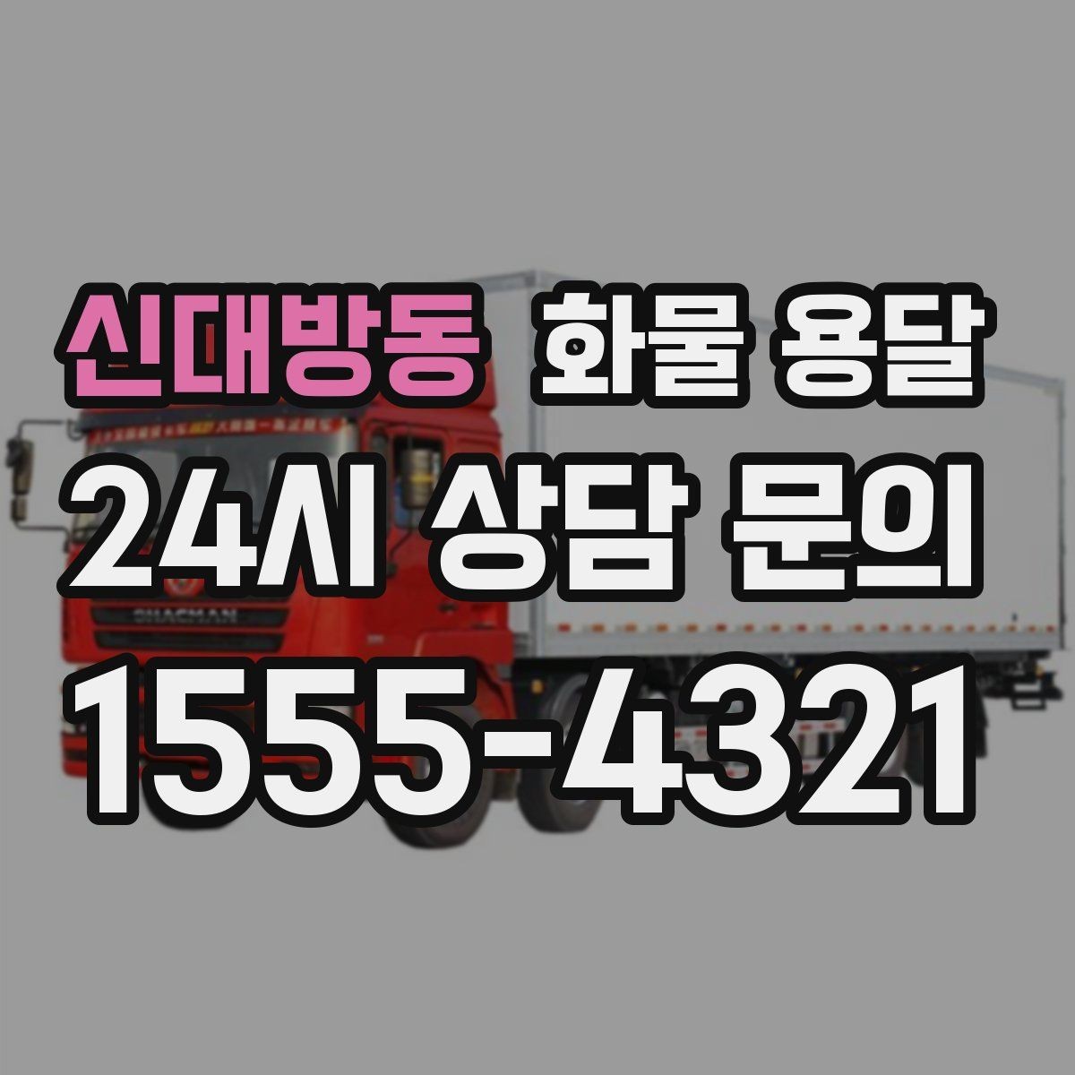 신대방동 화물 용달 도착지 도로 사정이 중요한 이유