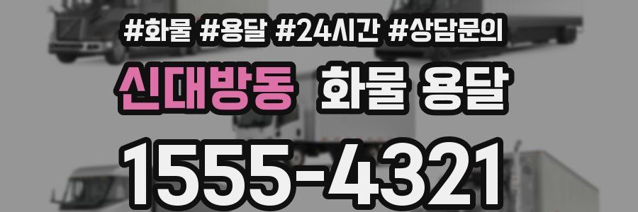 신대방동 화물 용달