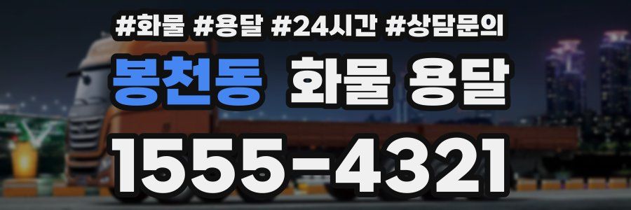 봉천동 화물 용달