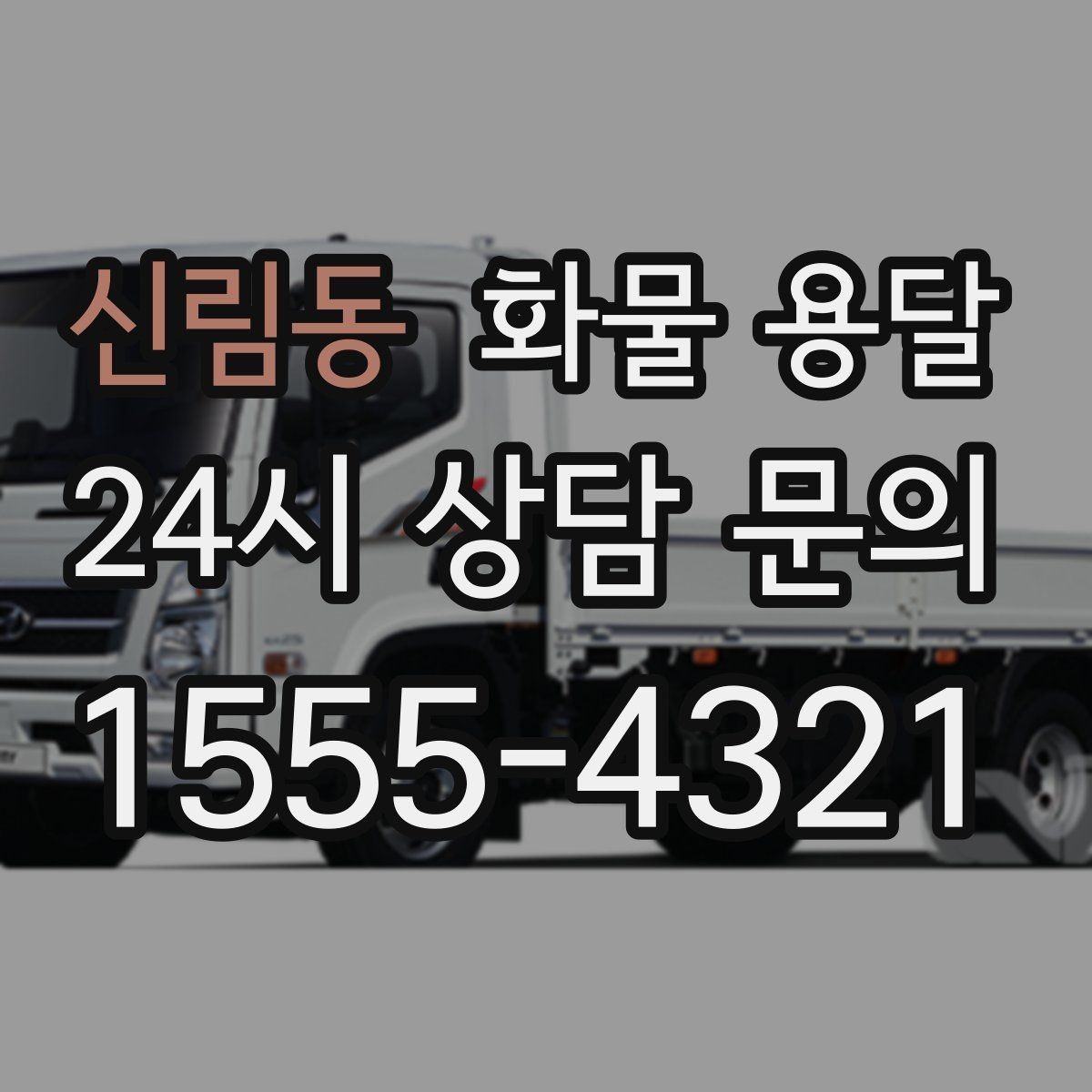 신림동 화물 용달 출고 입고 시간 맞추는 배차 팁