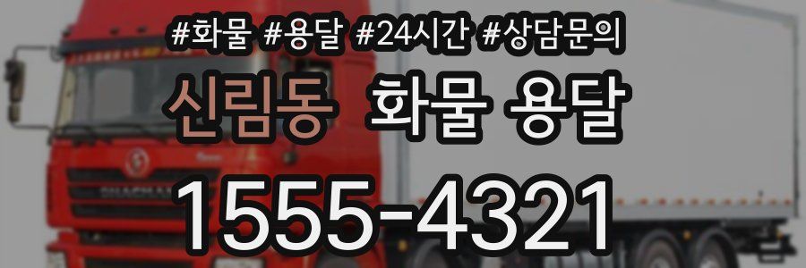 신림동 화물 용달