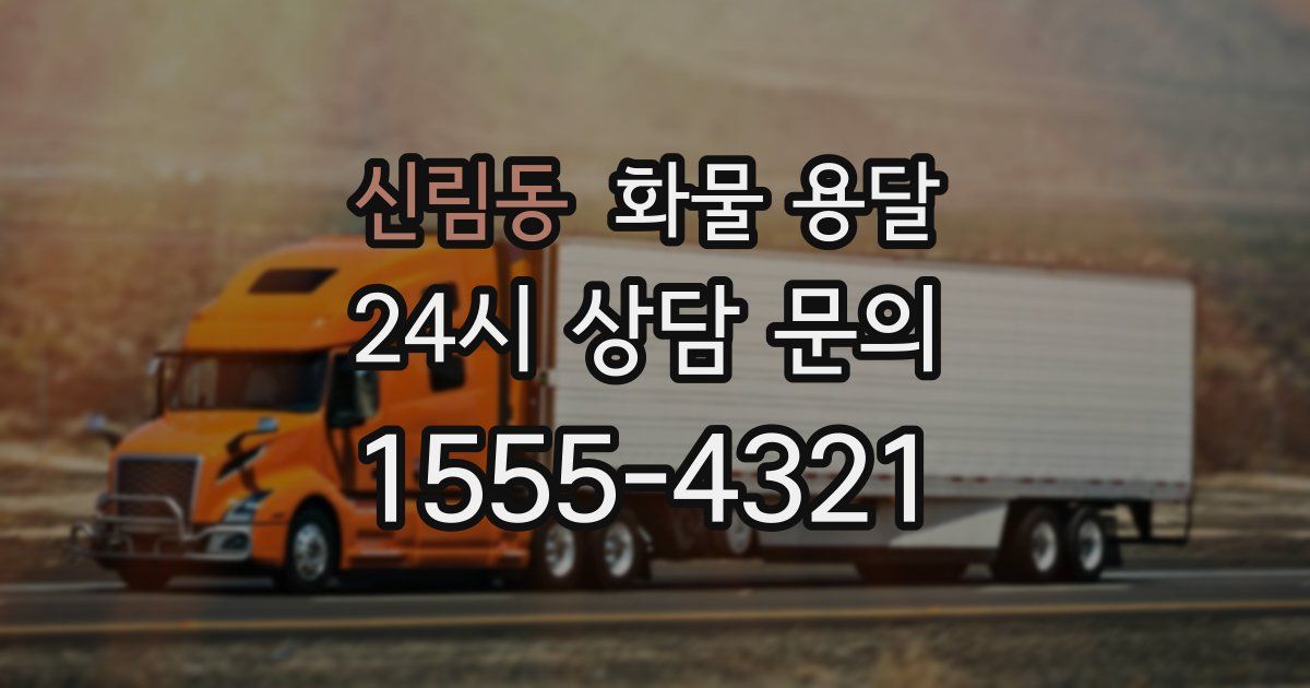 신림동 화물 용달