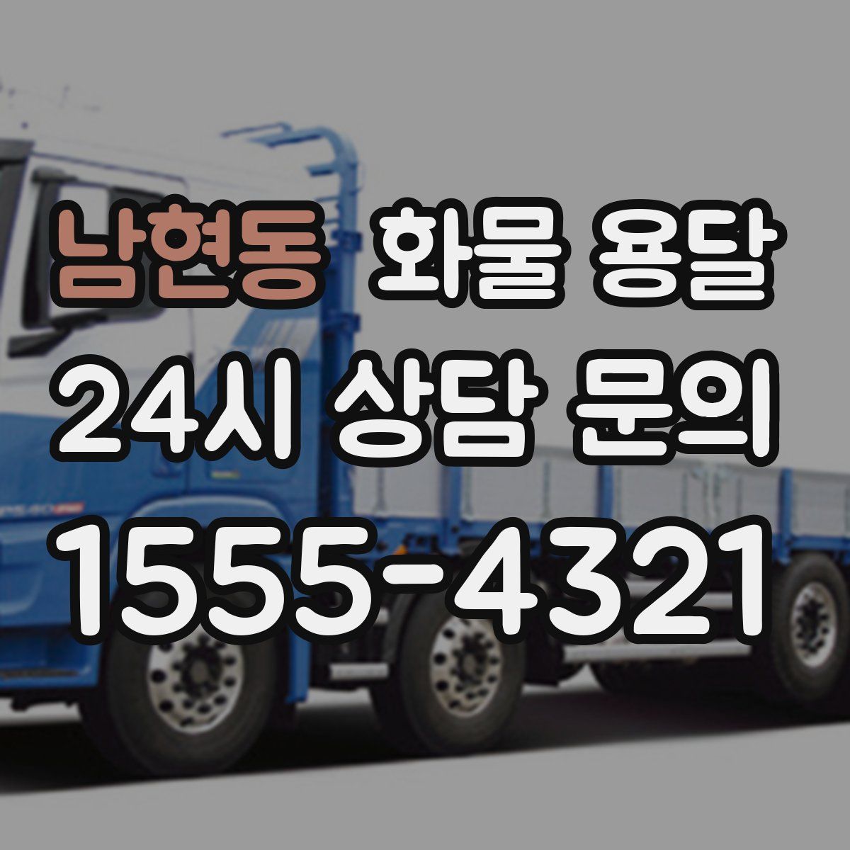 남현동 화물 용달