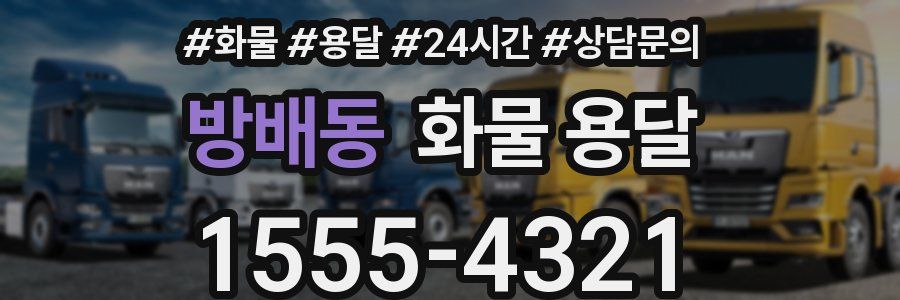 방배동 화물 용달