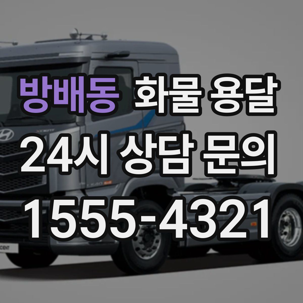 방배동 화물 용달