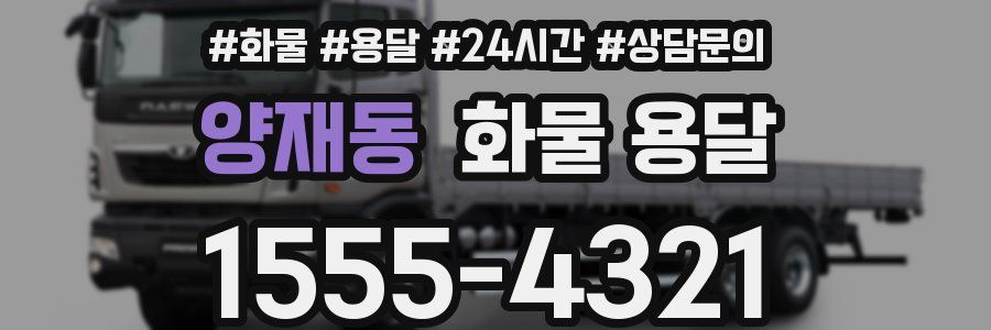 양재동 화물 용달