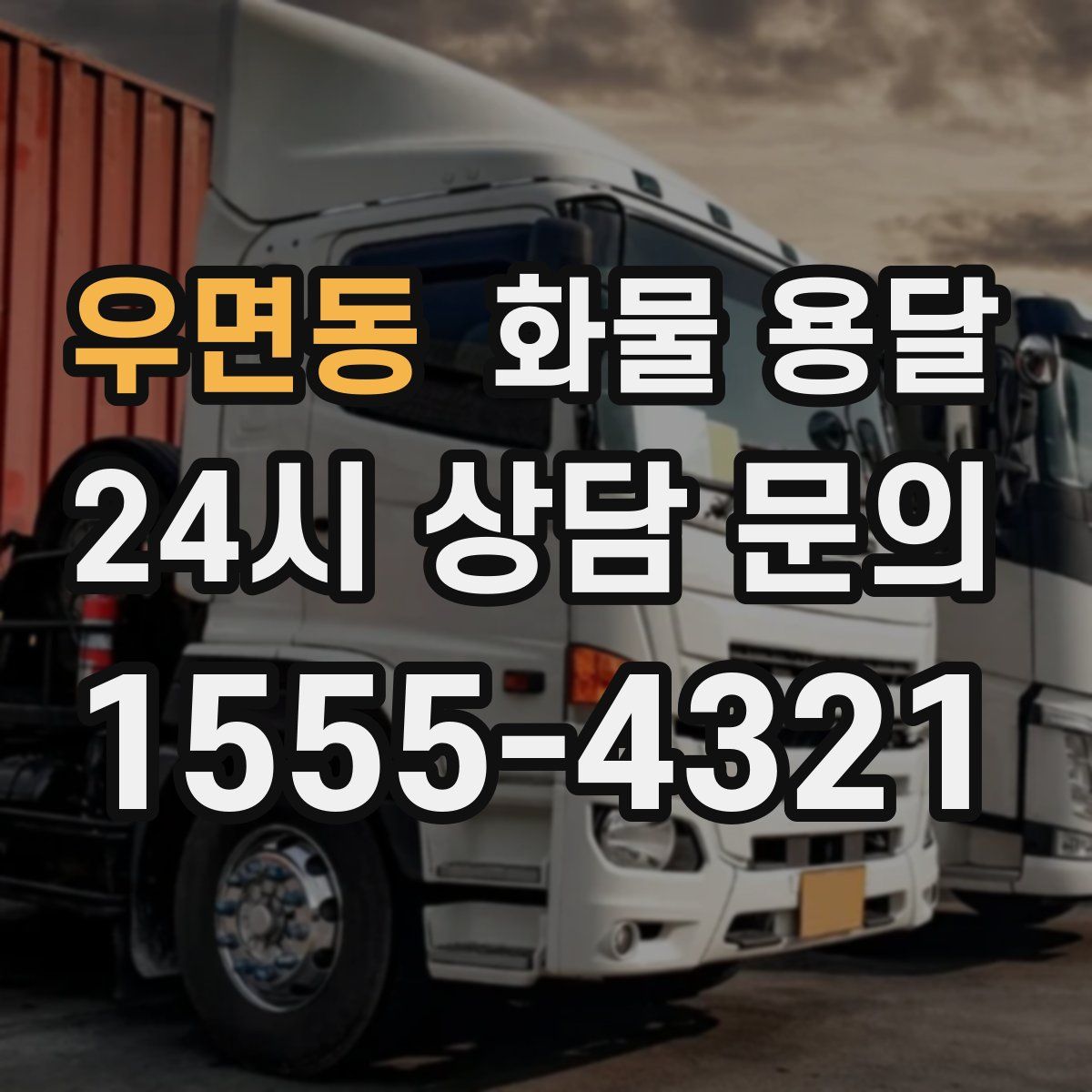 우면동 화물 용달