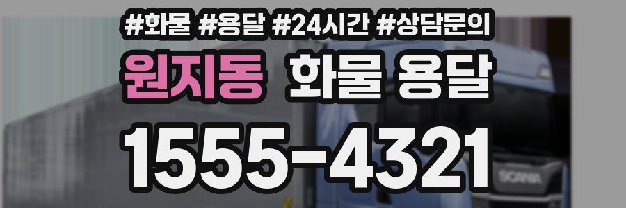 원지동 화물 용달