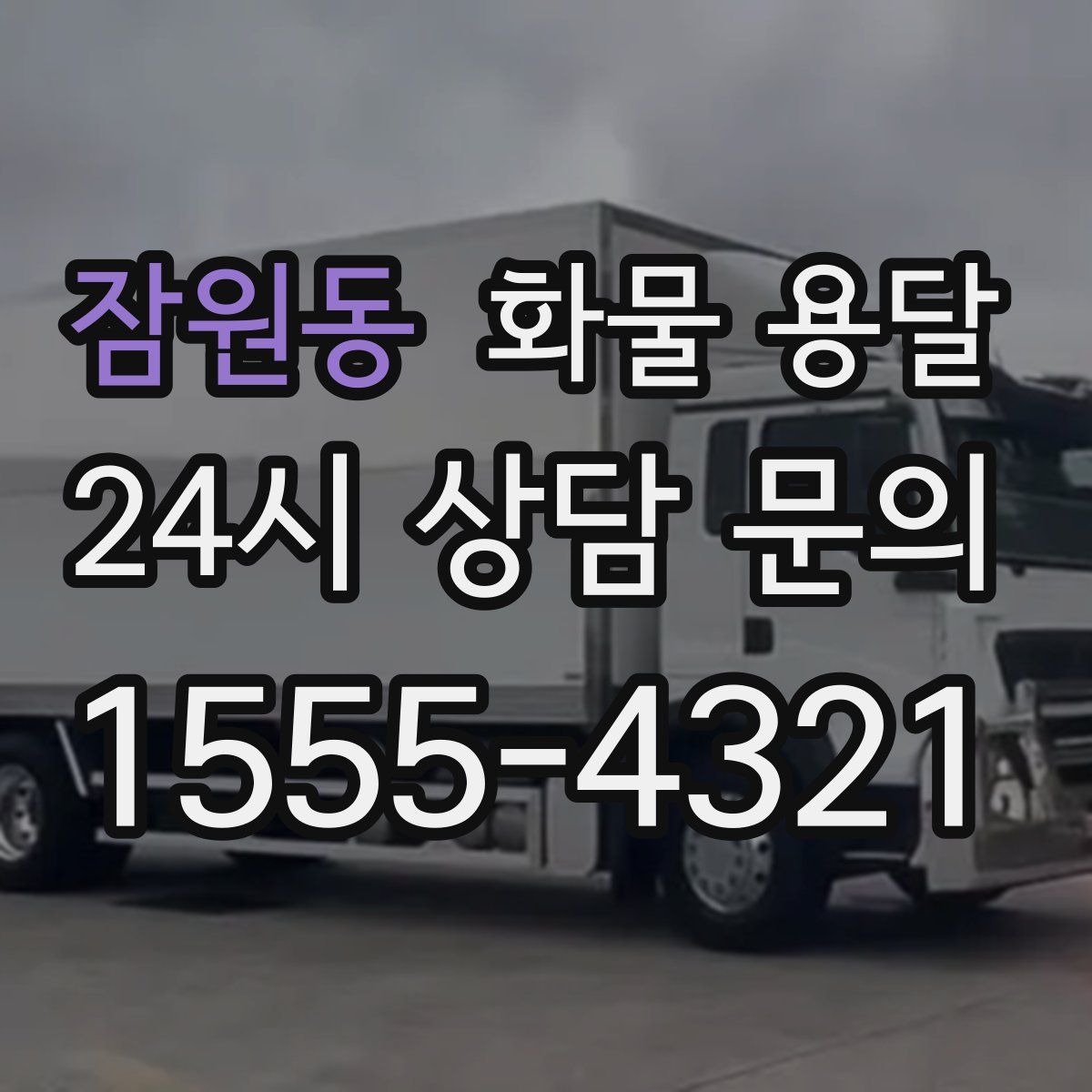 잠원동 화물 용달