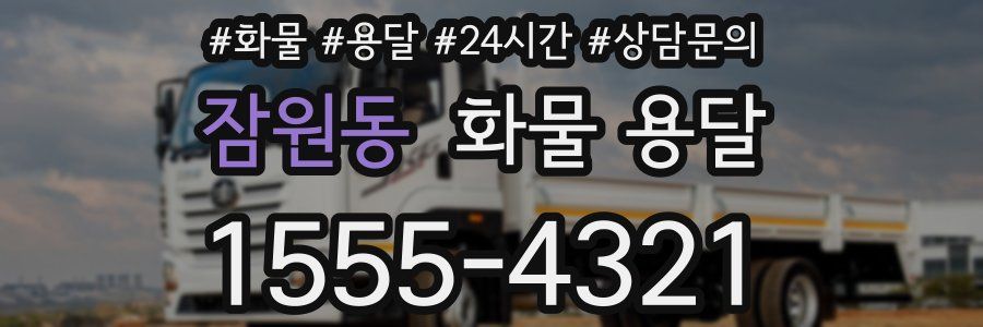 잠원동 화물 용달