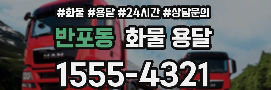 반포동 화물 용달