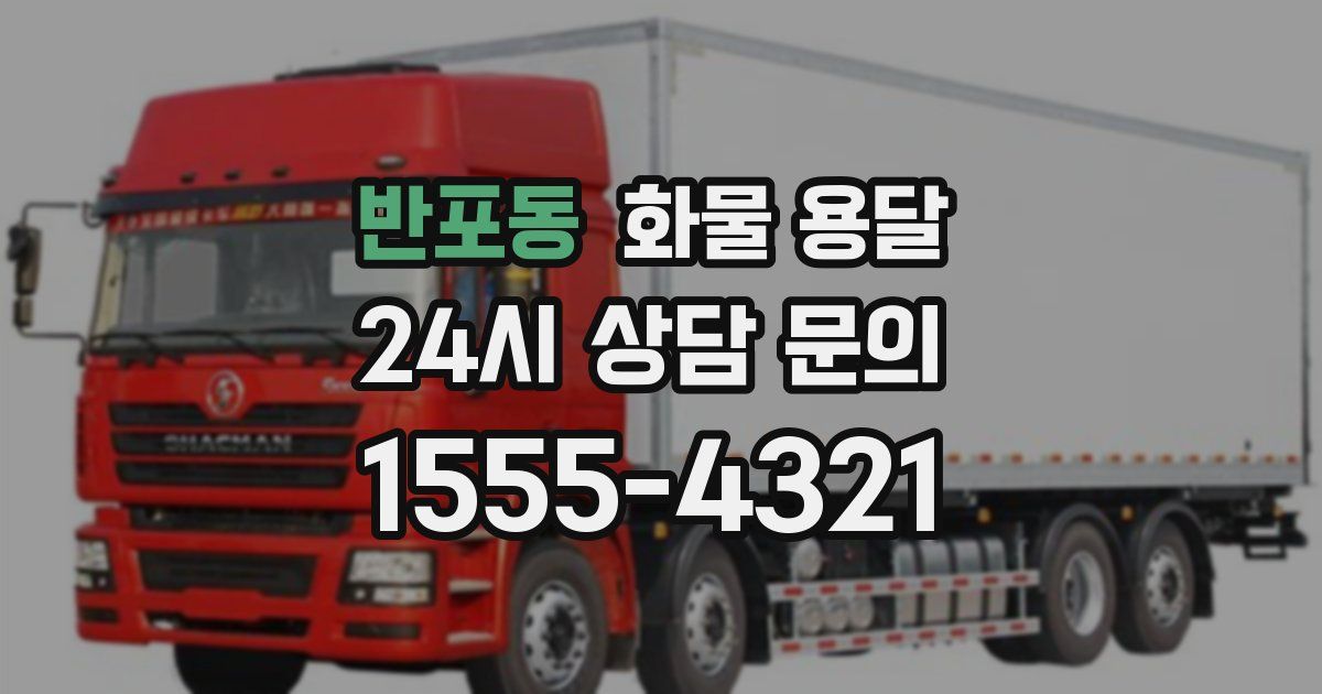 반포동 화물 용달