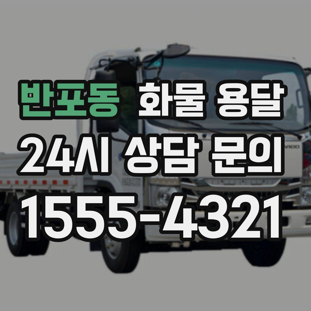 반포동 화물 용달