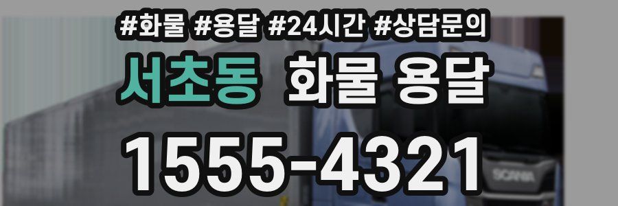 서초동 화물 용달