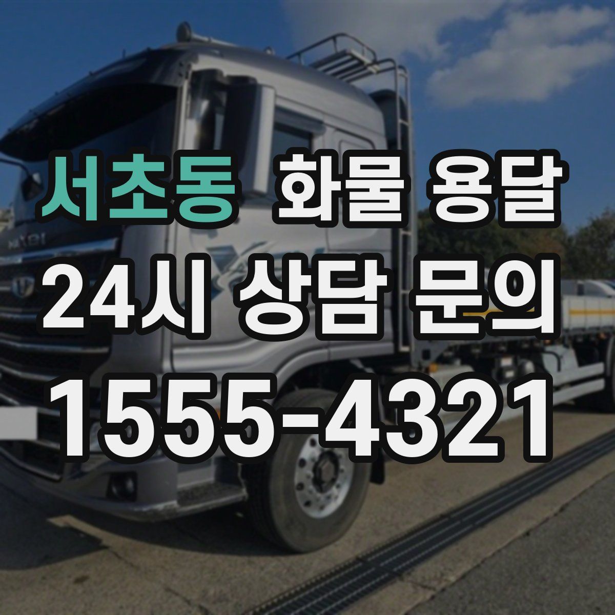 서초동 화물 용달