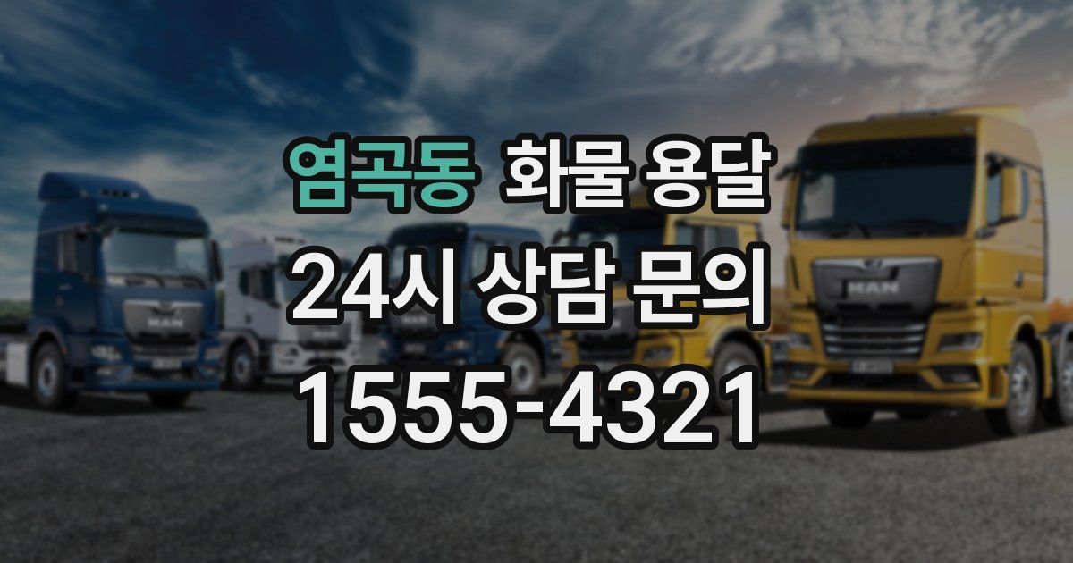 염곡동 화물 용달