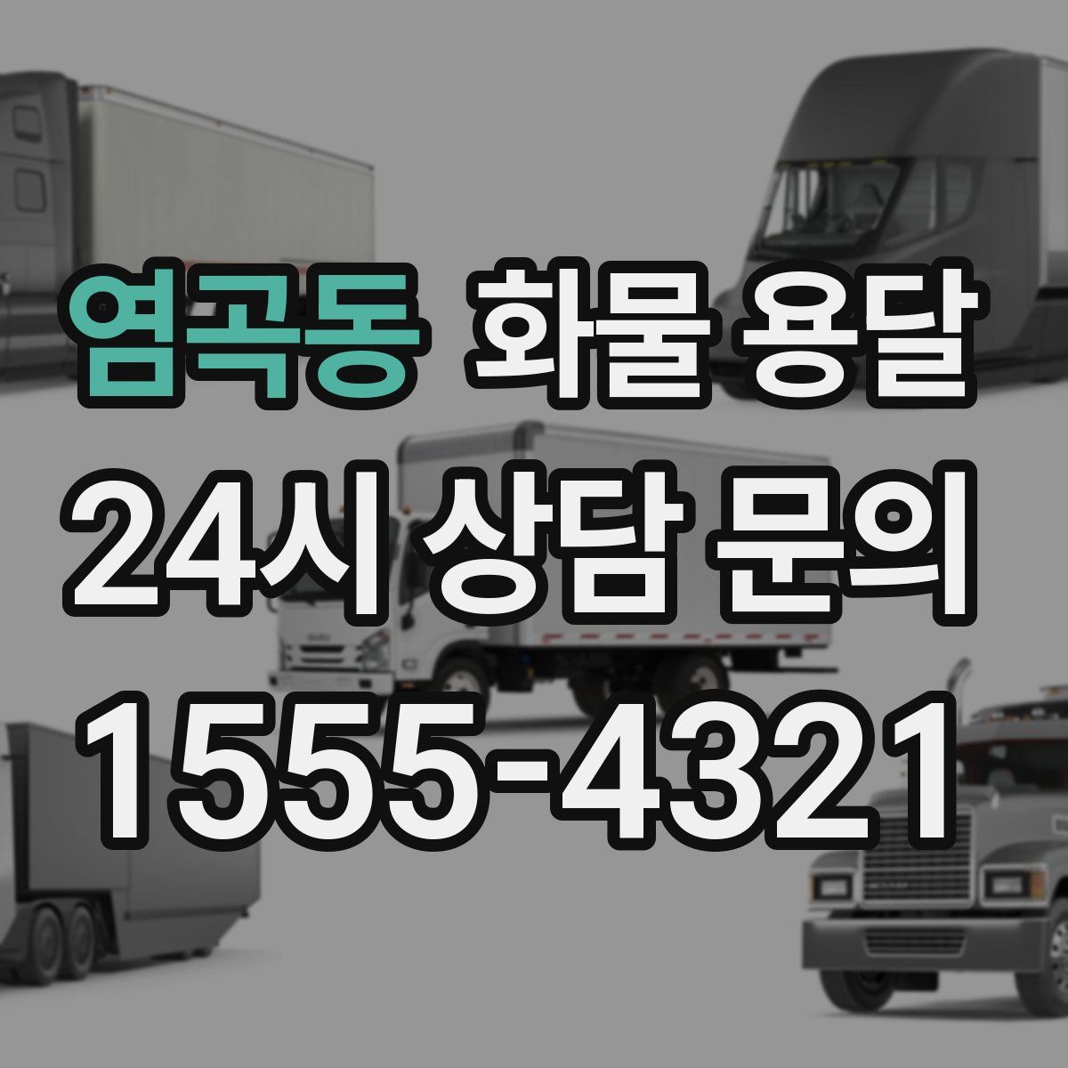 염곡동 화물 용달