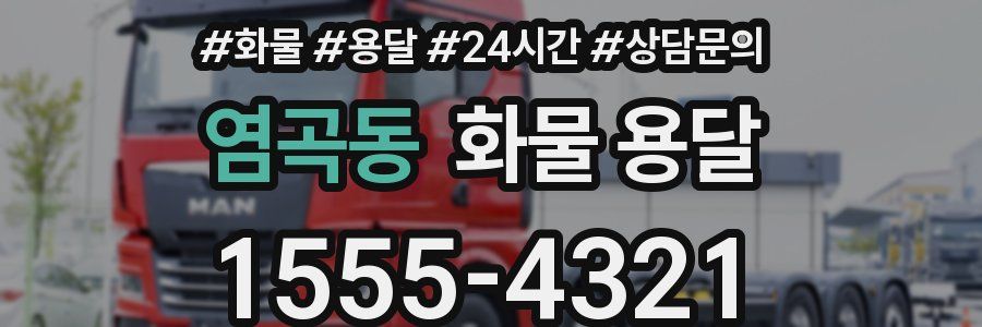 염곡동 화물 용달