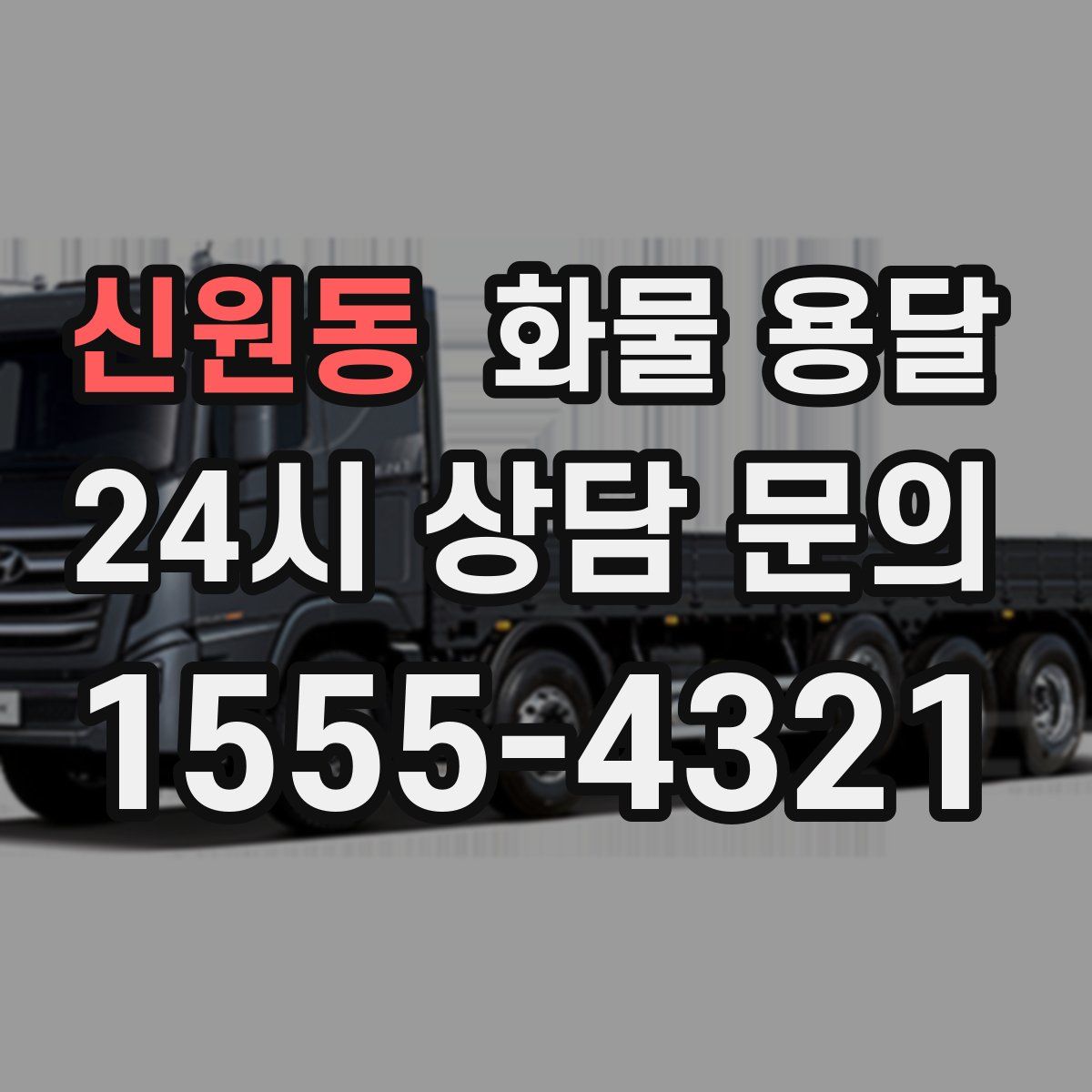 신원동 화물 용달