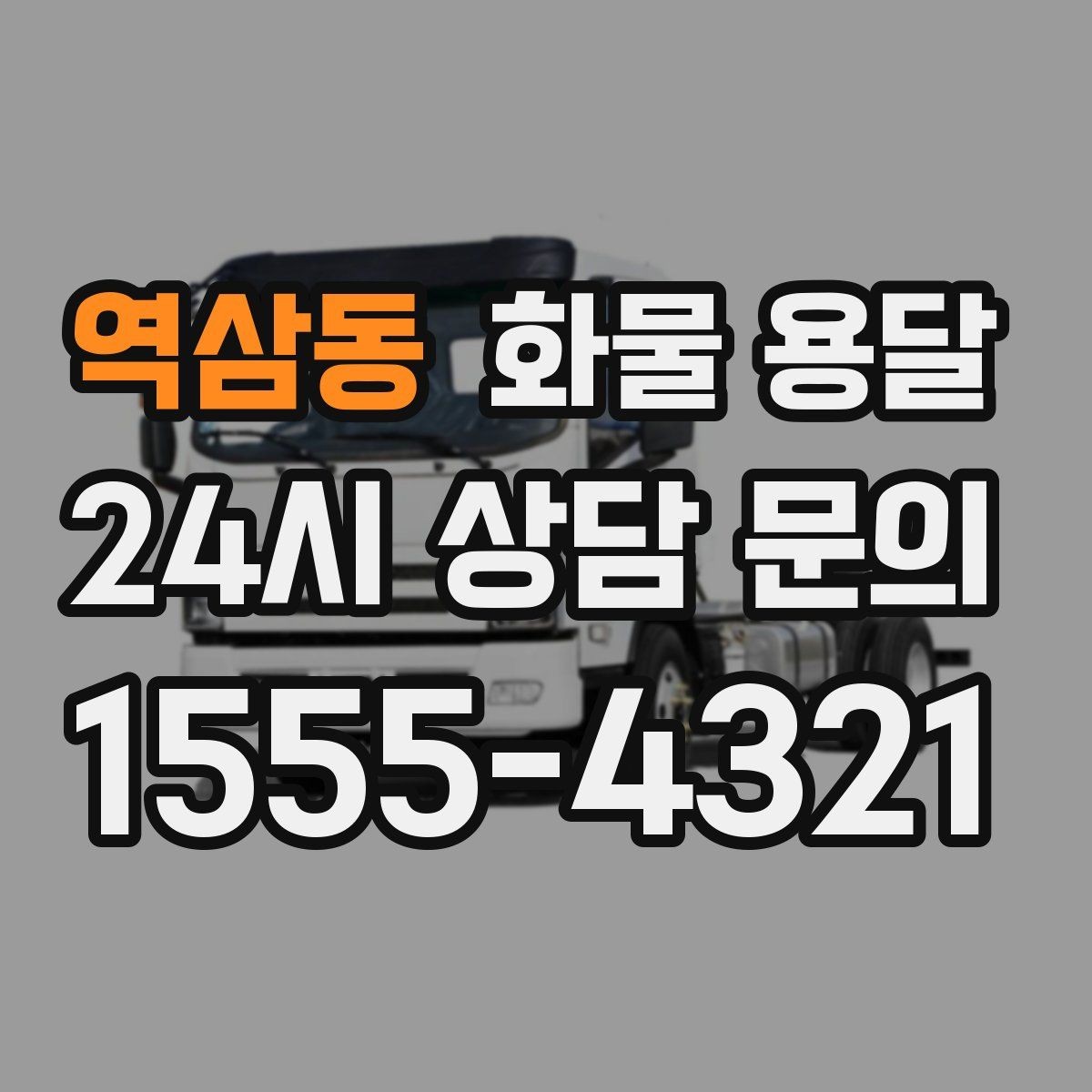 역삼동 화물 용달 공장 출입증 안전모가 필요한 현장도 있습니다