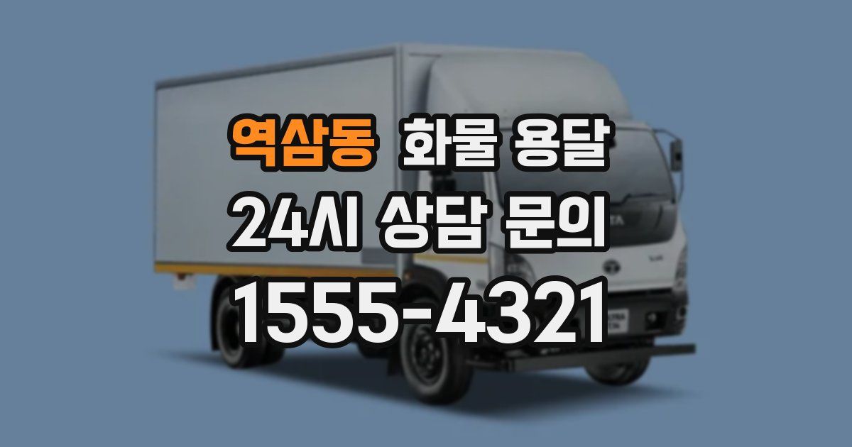 역삼동 화물 용달