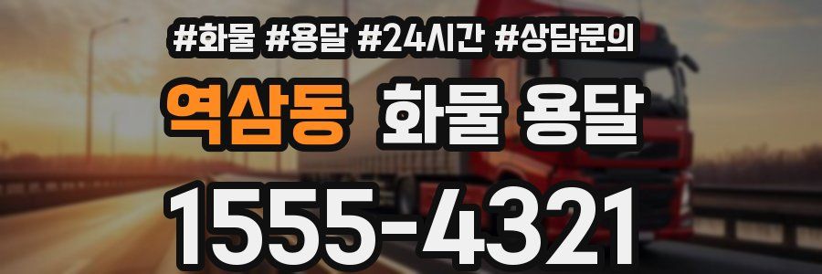 역삼동 화물 용달