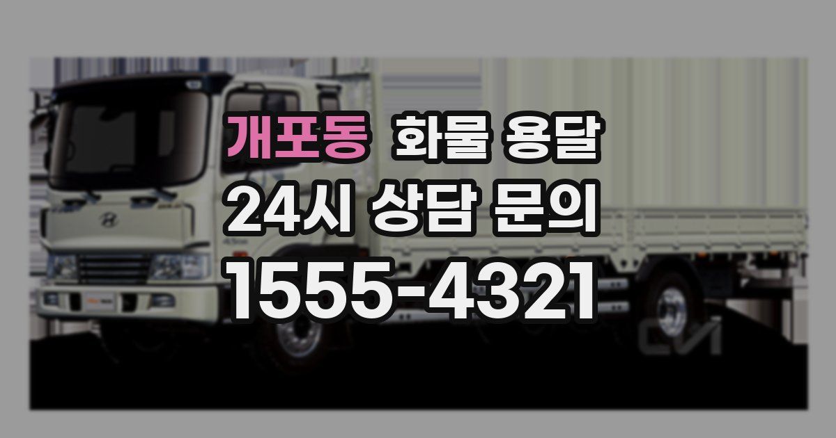 개포동 화물 용달