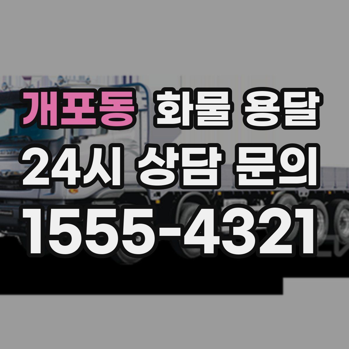 개포동 화물 용달